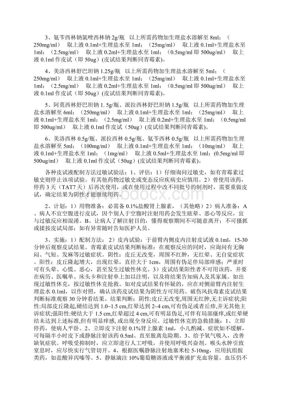 头孢类药物皮试液配制方法Word格式文档下载.docx_第2页