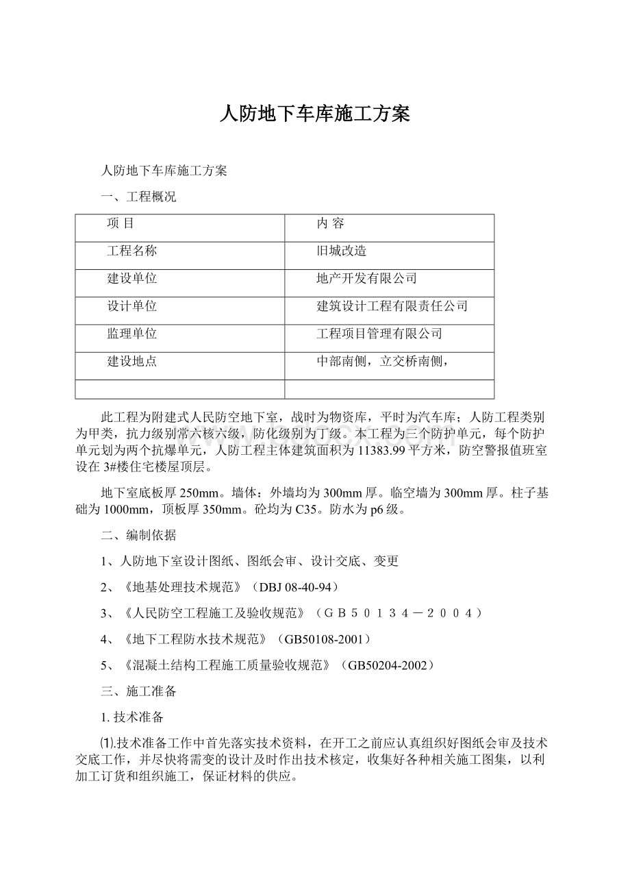 人防地下车库施工方案Word格式文档下载.docx_第1页