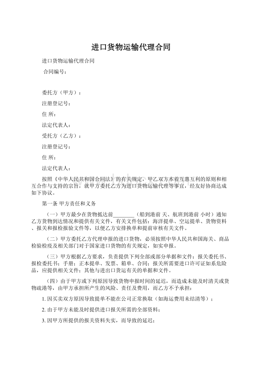 进口货物运输代理合同.docx_第1页