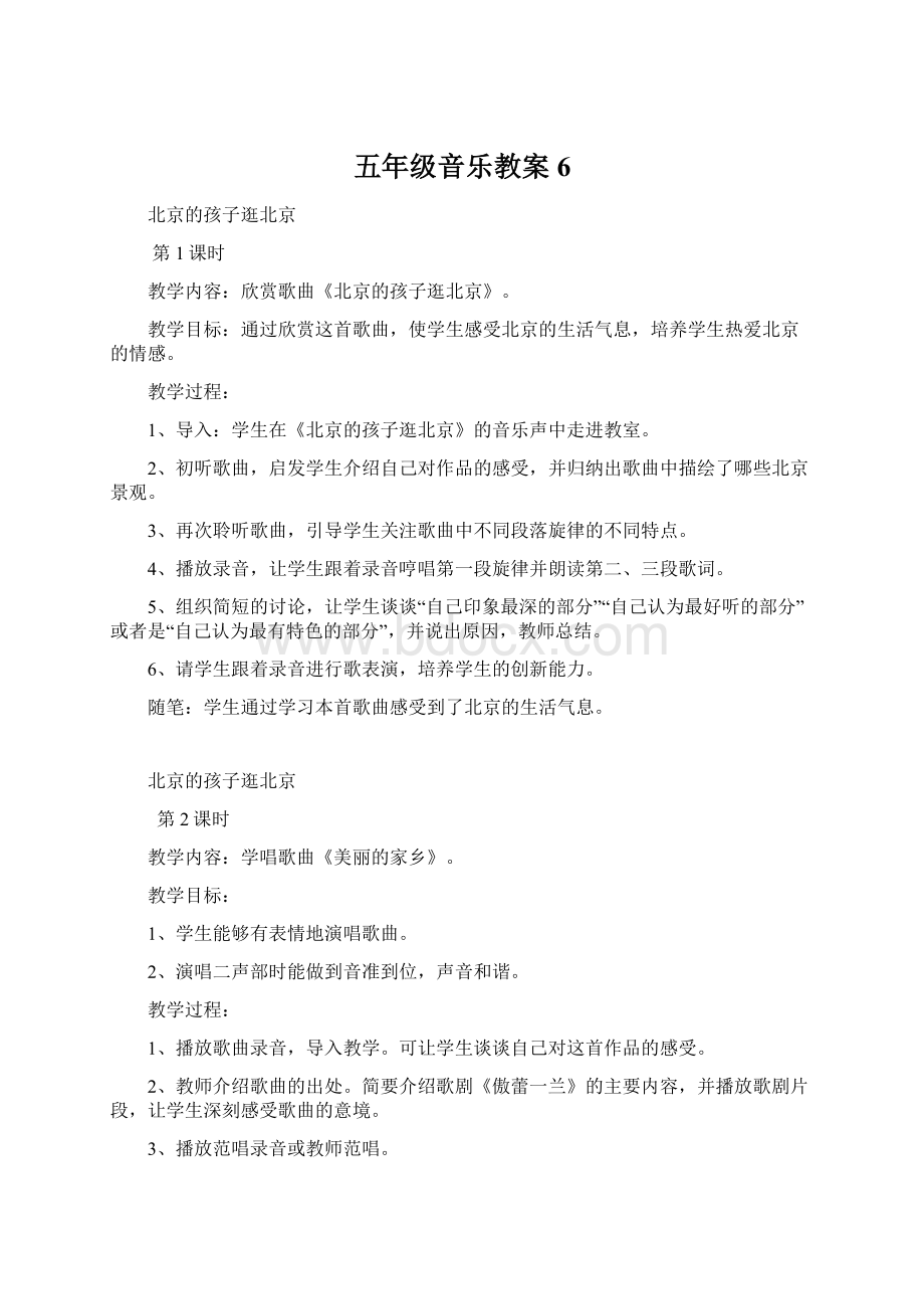 五年级音乐教案 6Word格式.docx_第1页