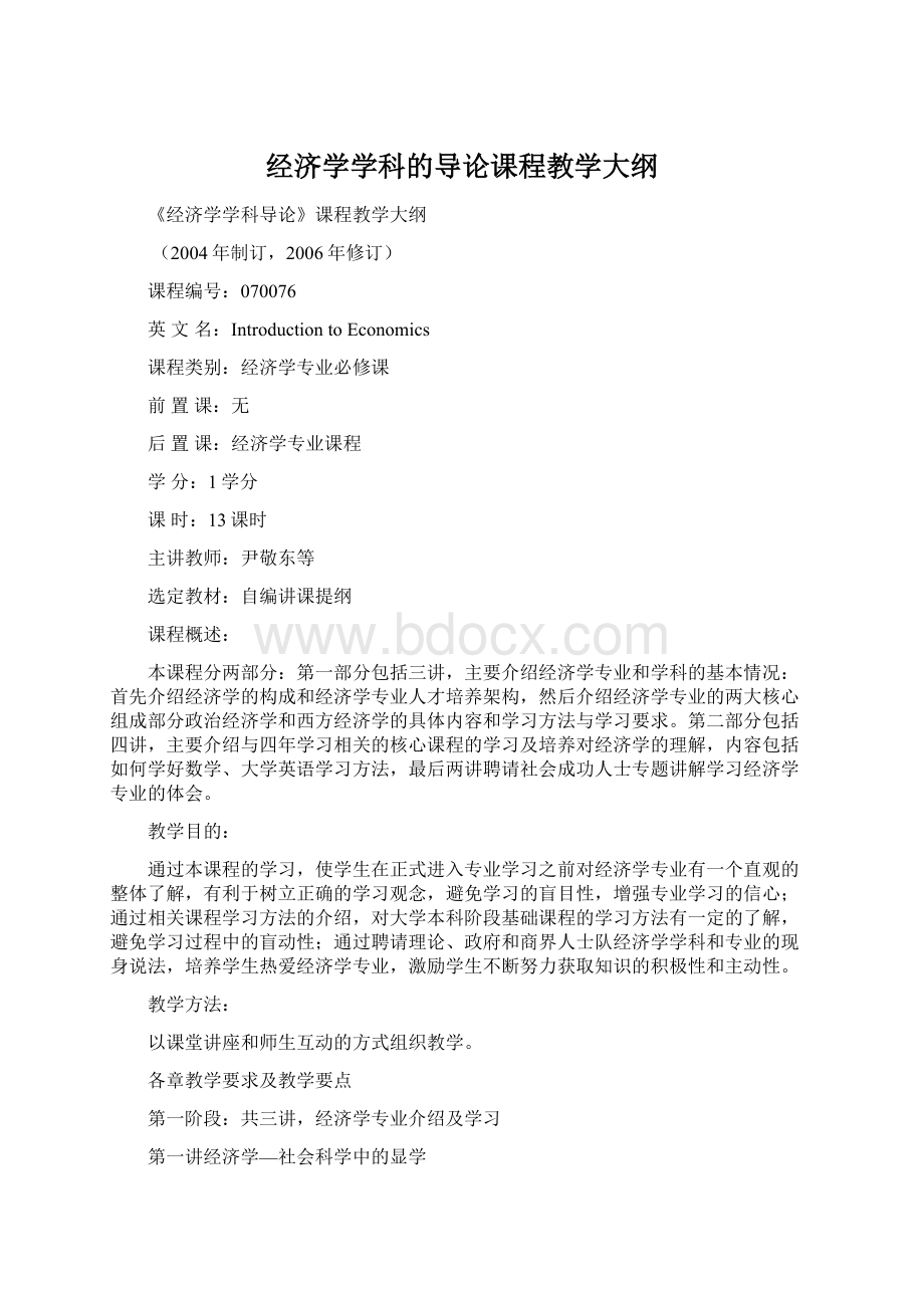 经济学学科的导论课程教学大纲Word格式.docx_第1页