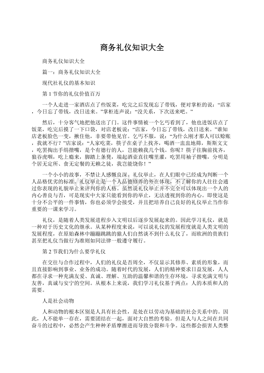 商务礼仪知识大全.docx_第1页