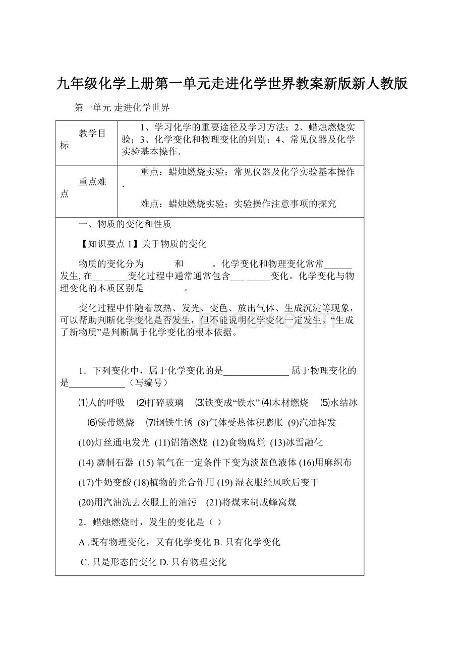 九年级化学上册第一单元走进化学世界教案新版新人教版文档格式.docx