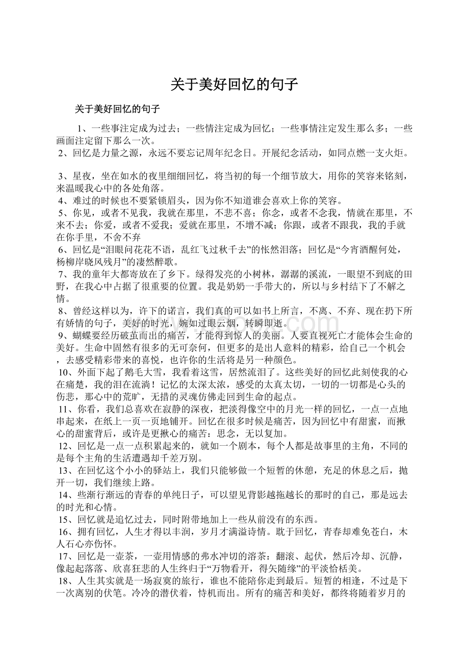 关于美好回忆的句子Word格式.docx