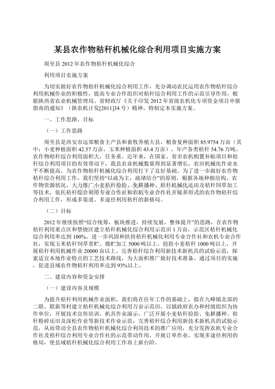 某县农作物秸秆机械化综合利用项目实施方案.docx_第1页