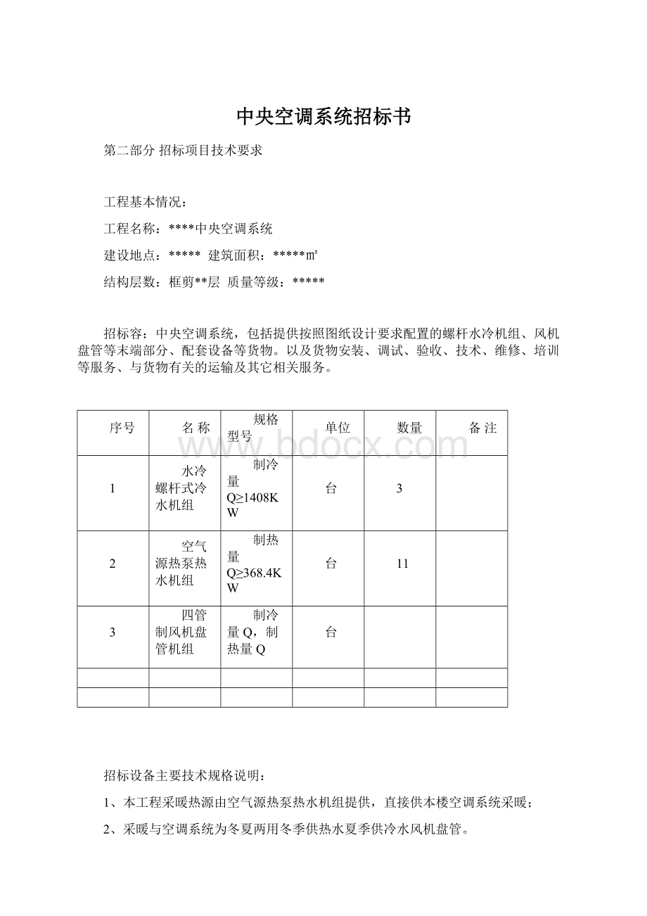 中央空调系统招标书Word格式.docx