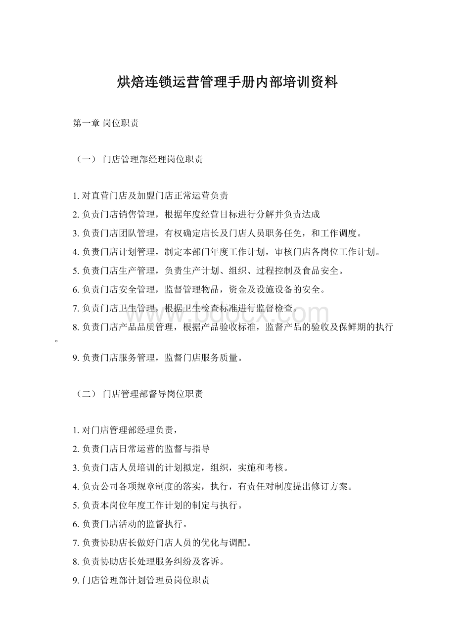 烘焙连锁运营管理手册内部培训资料Word格式文档下载.docx