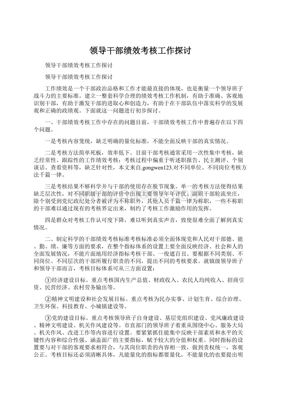 领导干部绩效考核工作探讨.docx_第1页