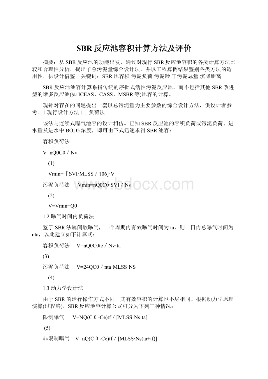 SBR反应池容积计算方法及评价Word文件下载.docx_第1页