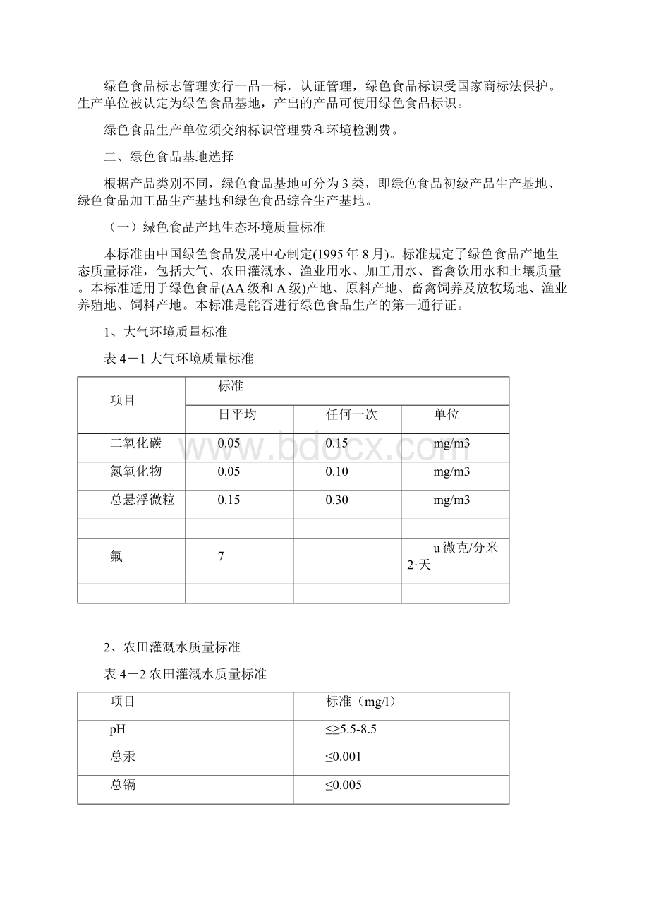 食品绿色食品产地的选择与建设.docx_第3页