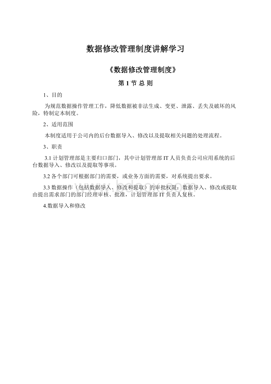 数据修改管理制度讲解学习文档格式.docx