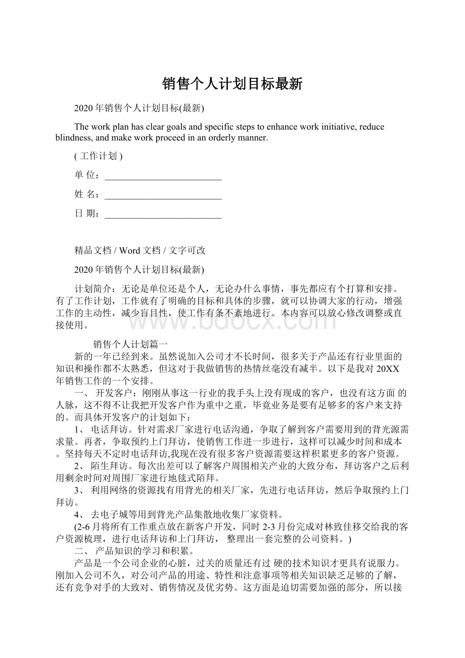 销售个人计划目标最新Word文档格式.docx