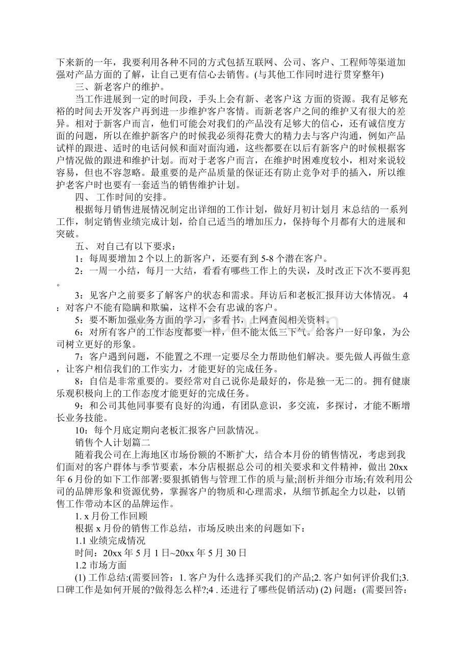 销售个人计划目标最新.docx_第2页