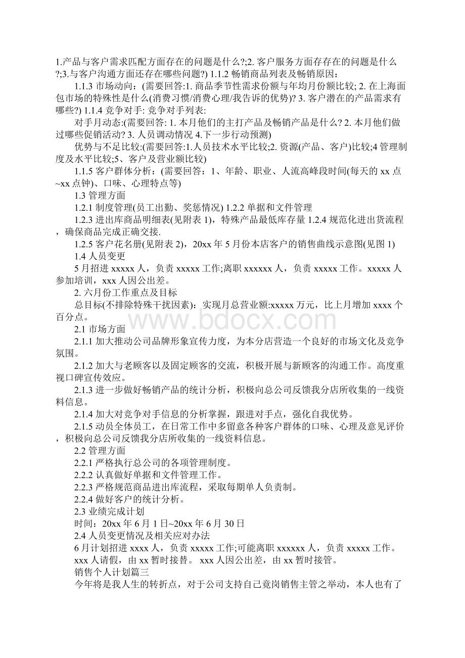 销售个人计划目标最新.docx_第3页