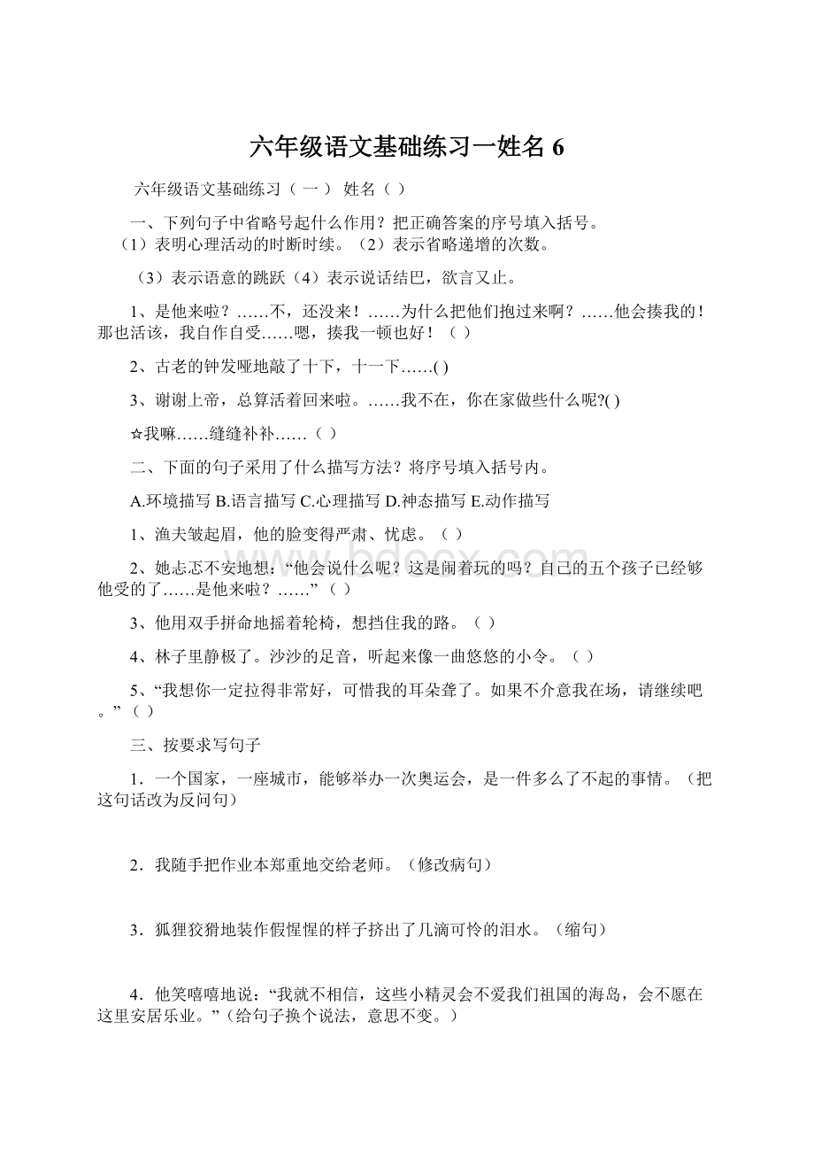 六年级语文基础练习一姓名6Word下载.docx_第1页