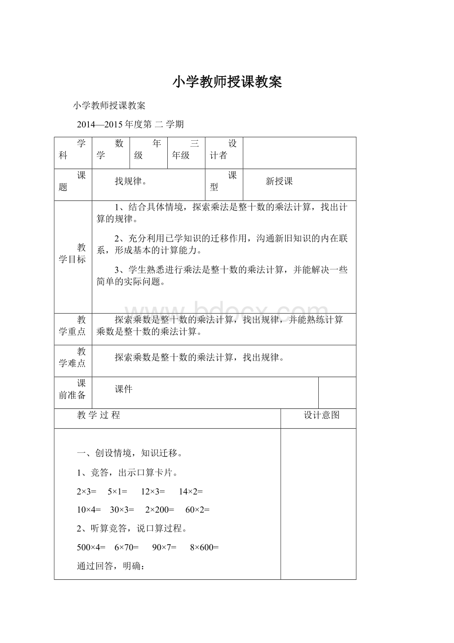 小学教师授课教案.docx