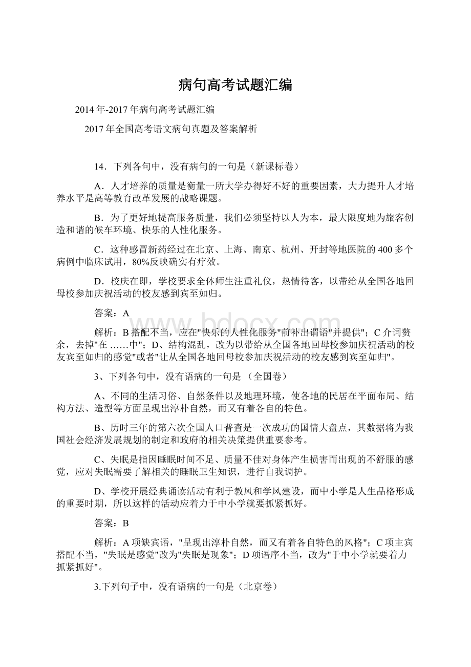 病句高考试题汇编Word文件下载.docx_第1页