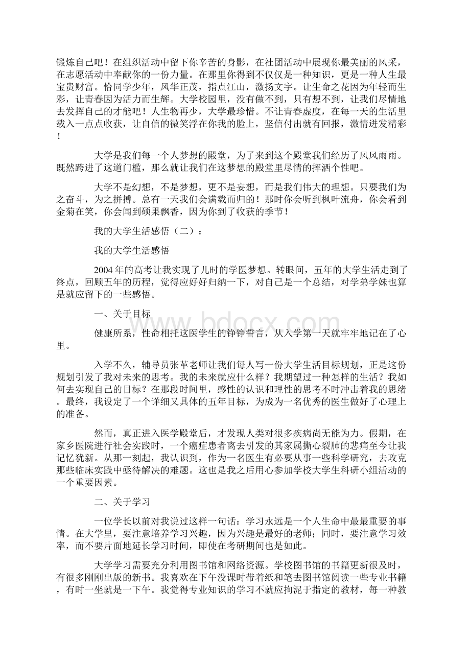 我的大学生活感悟10篇感悟人生优秀版.docx_第2页