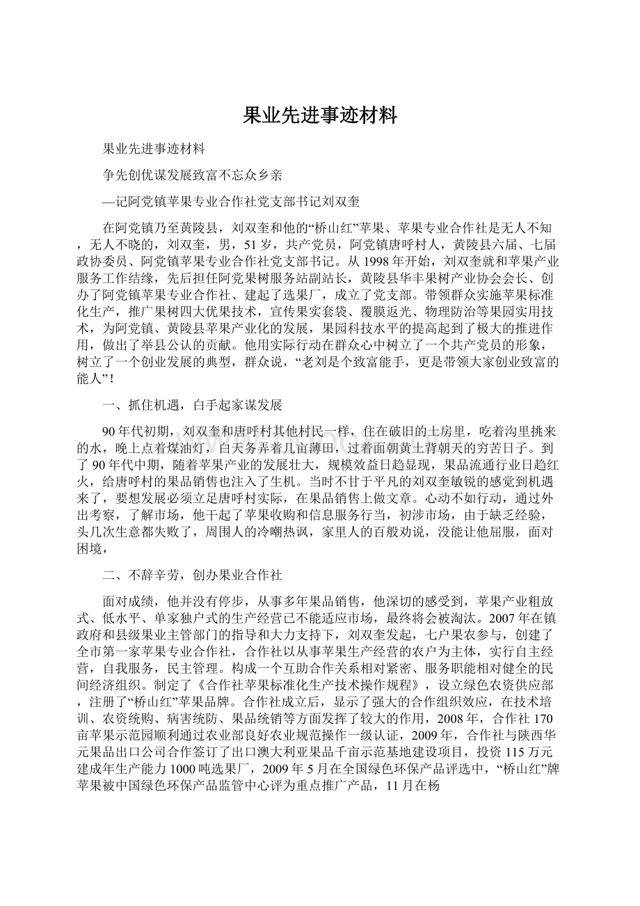 果业先进事迹材料.docx_第1页