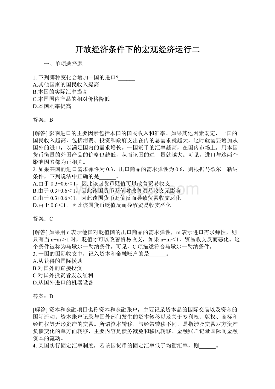 开放经济条件下的宏观经济运行二Word文档格式.docx