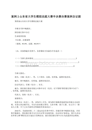 案例2山东省大学生模拟法庭大赛半决赛决赛案例含证据文档格式.docx