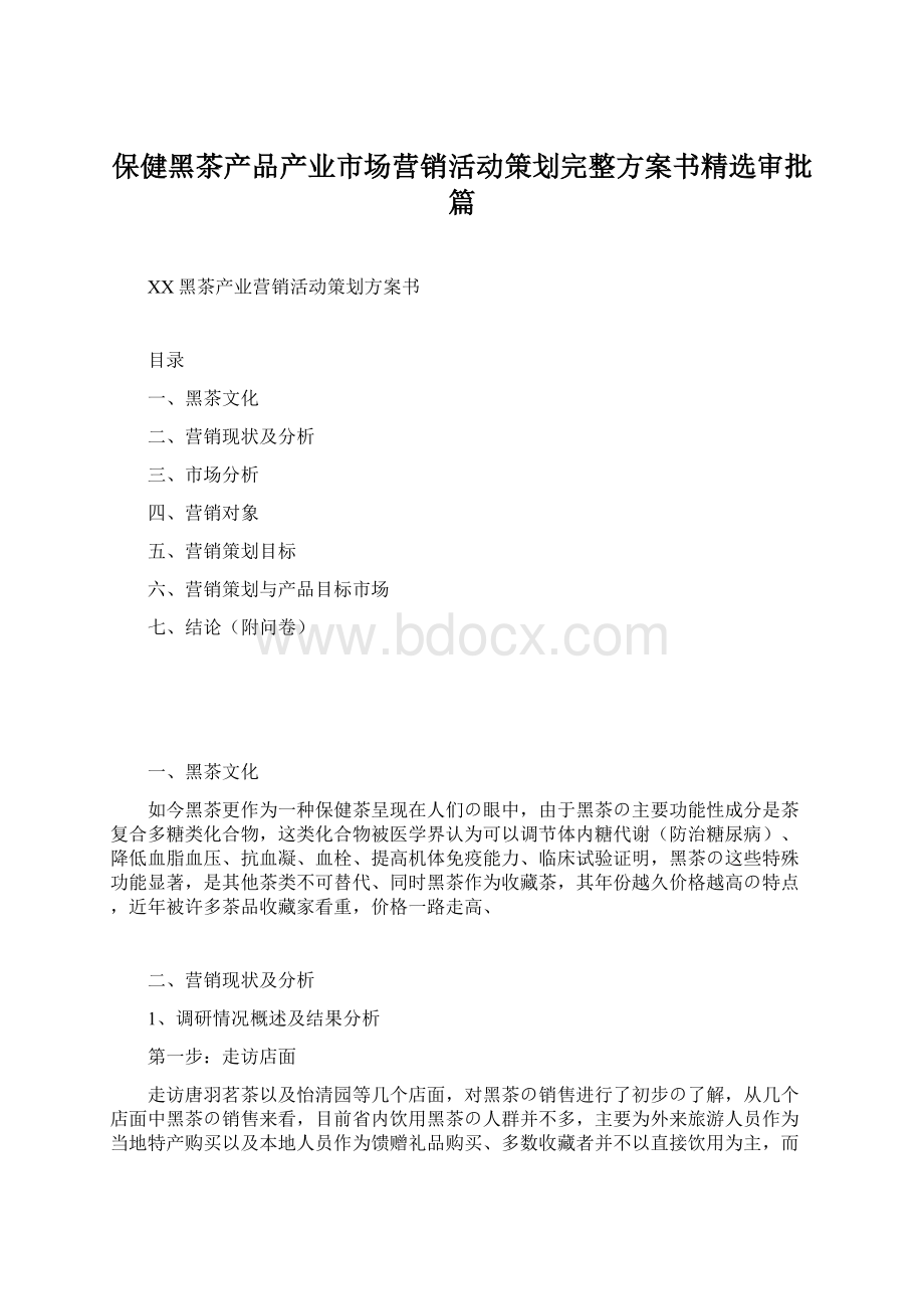 保健黑茶产品产业市场营销活动策划完整方案书精选审批篇Word文档下载推荐.docx