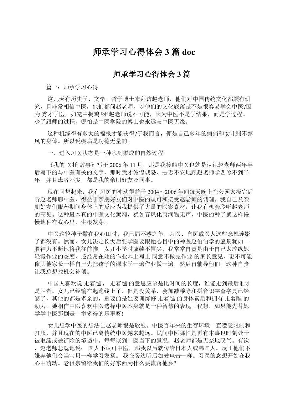 师承学习心得体会3篇doc.docx_第1页