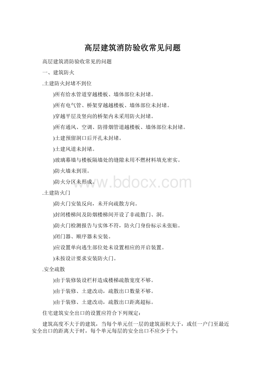 高层建筑消防验收常见问题.docx_第1页