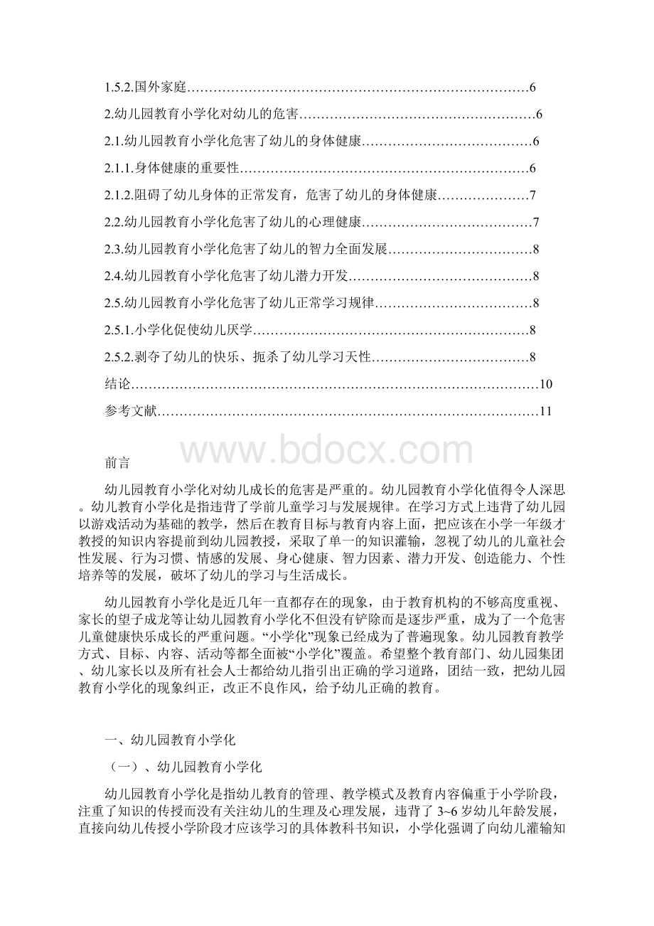 论文《幼儿园教育小学化利与弊》.docx_第2页