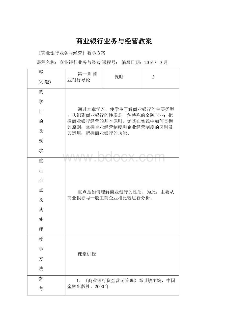 商业银行业务与经营教案.docx_第1页