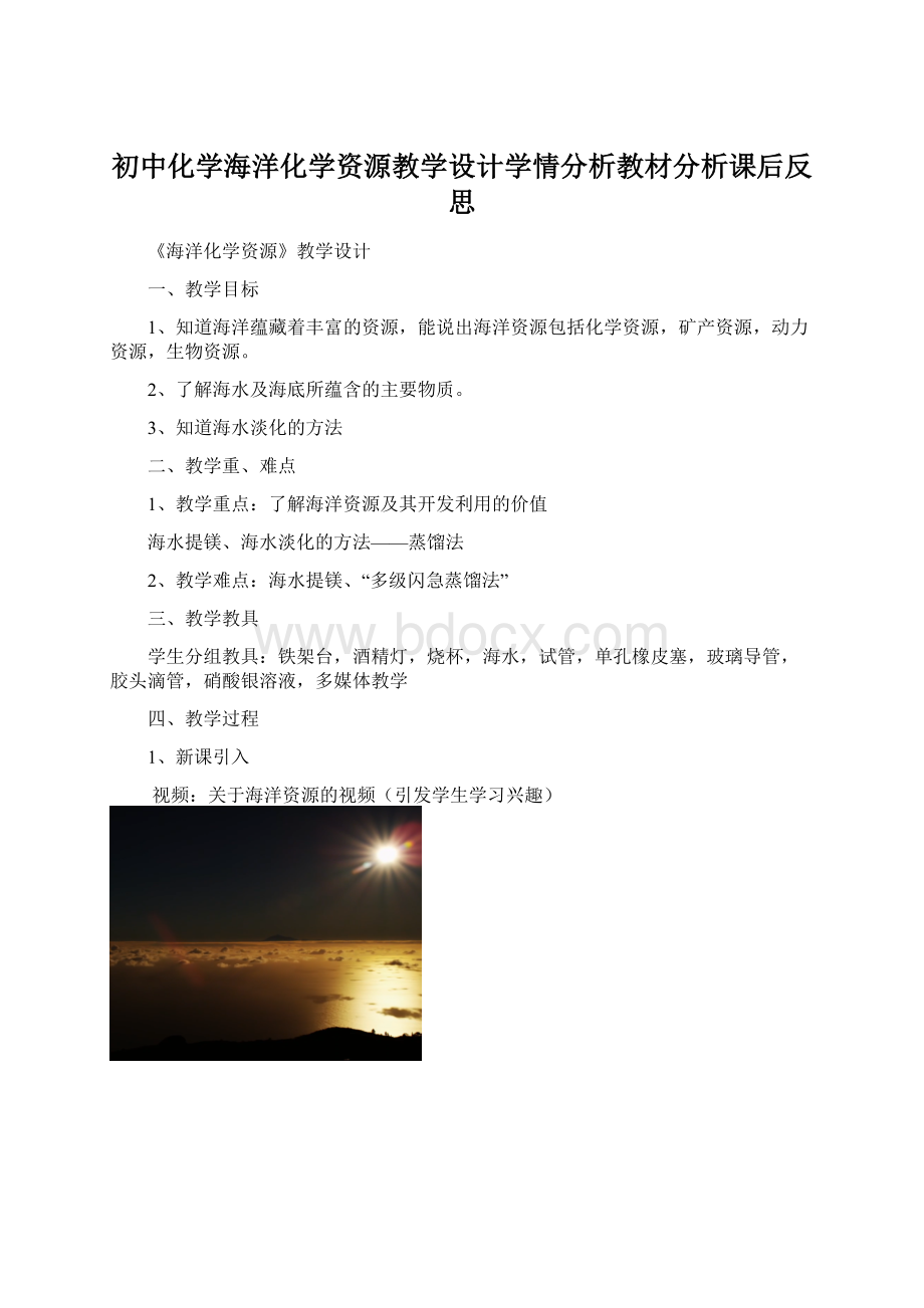 初中化学海洋化学资源教学设计学情分析教材分析课后反思.docx