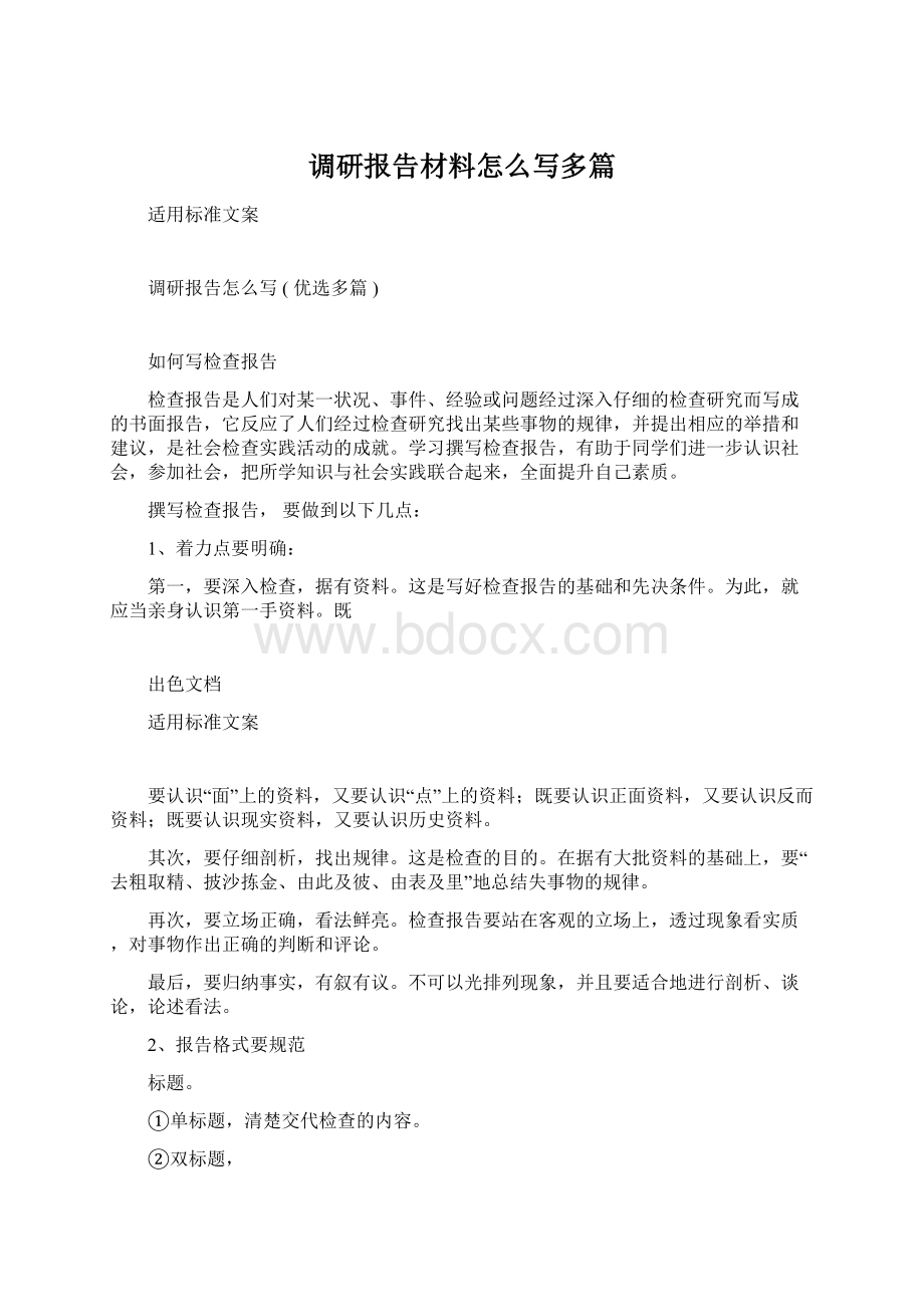 调研报告材料怎么写多篇.docx_第1页