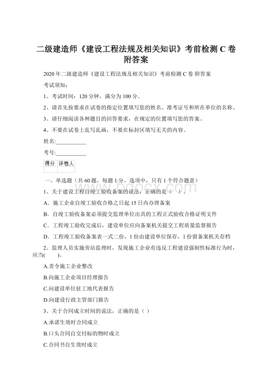 二级建造师《建设工程法规及相关知识》考前检测C卷 附答案Word文件下载.docx