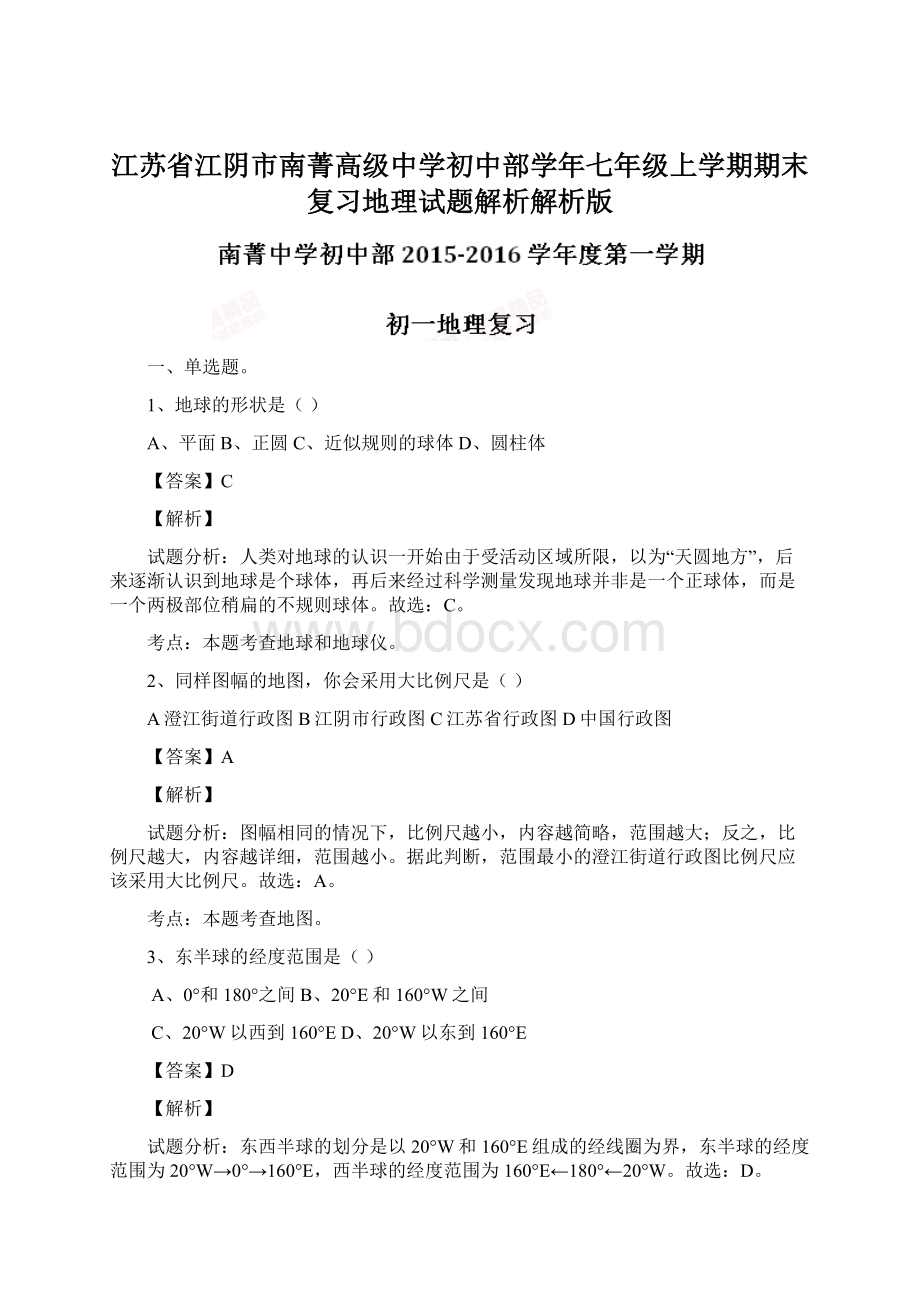 江苏省江阴市南菁高级中学初中部学年七年级上学期期末复习地理试题解析解析版Word文档下载推荐.docx