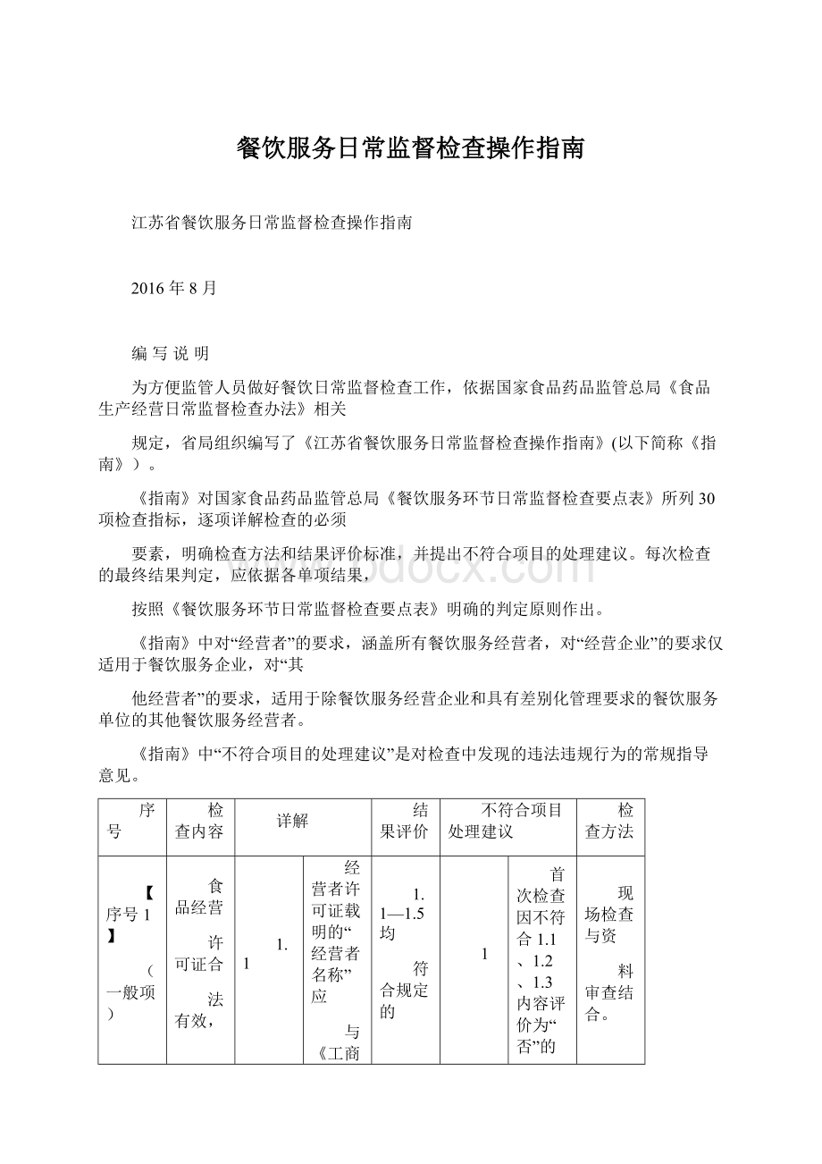 餐饮服务日常监督检查操作指南Word格式文档下载.docx