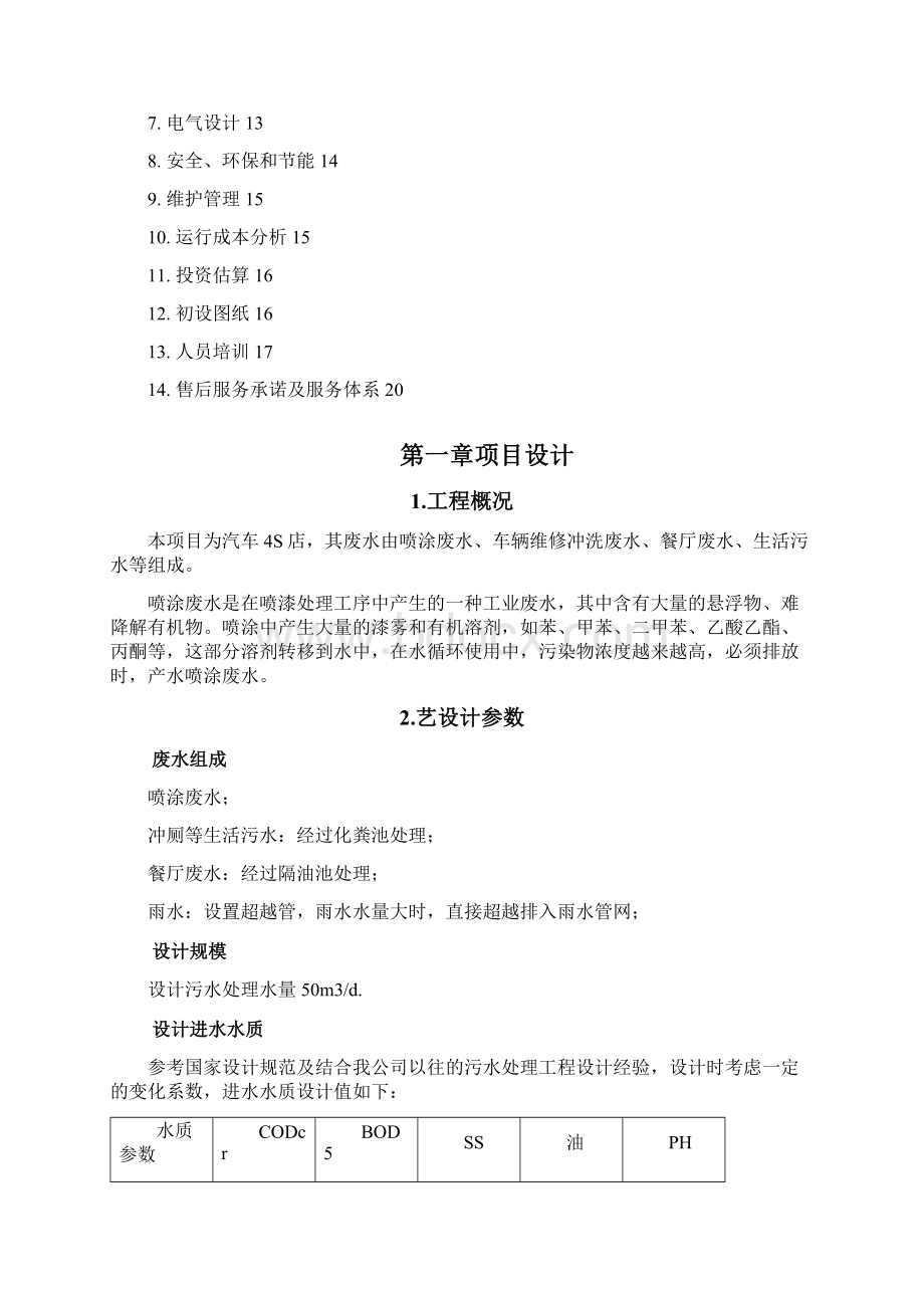 喷涂废水处理方案.docx_第2页