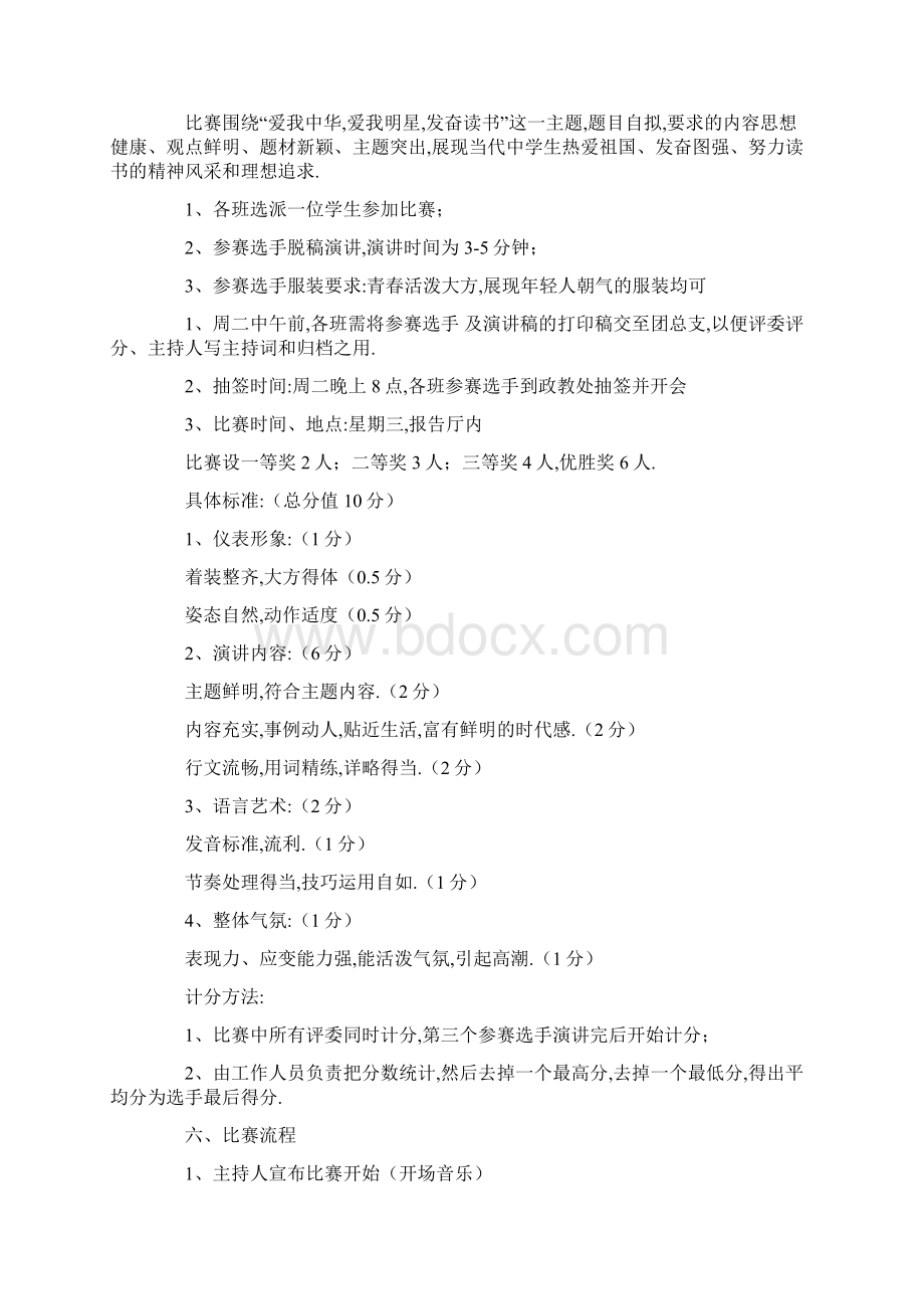 有关演讲比赛活动方案10篇.docx_第3页