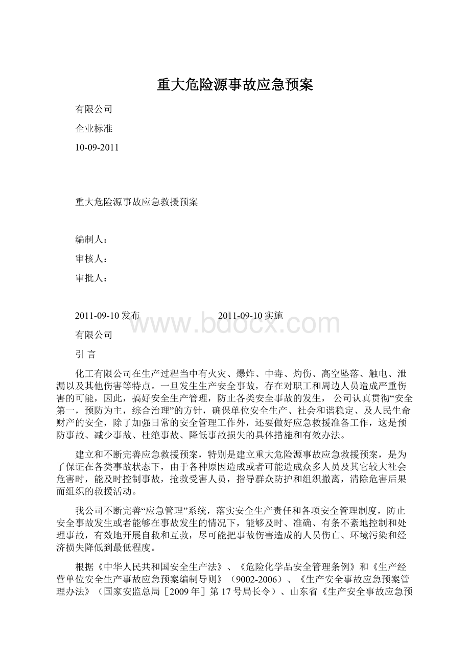 重大危险源事故应急预案.docx_第1页