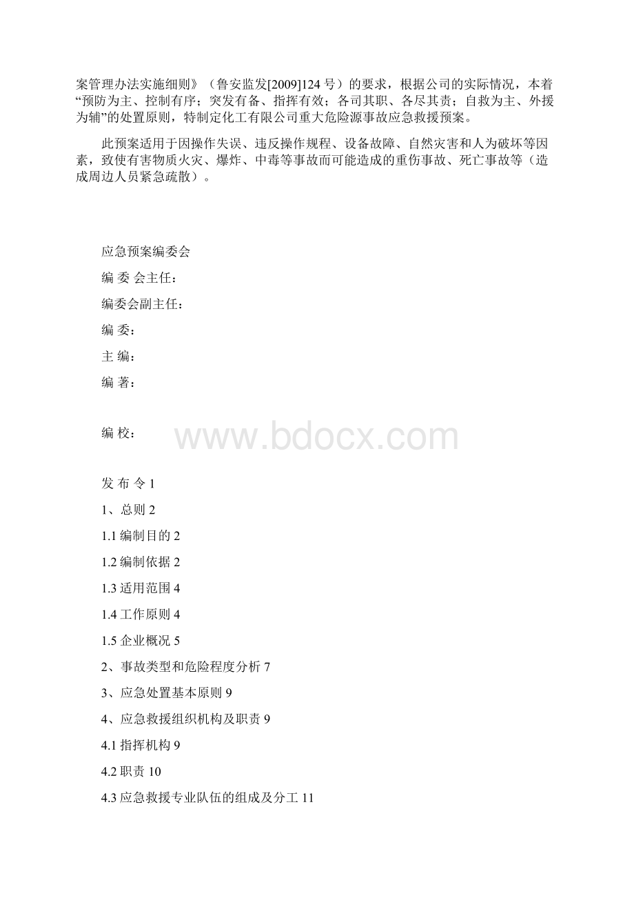 重大危险源事故应急预案.docx_第2页