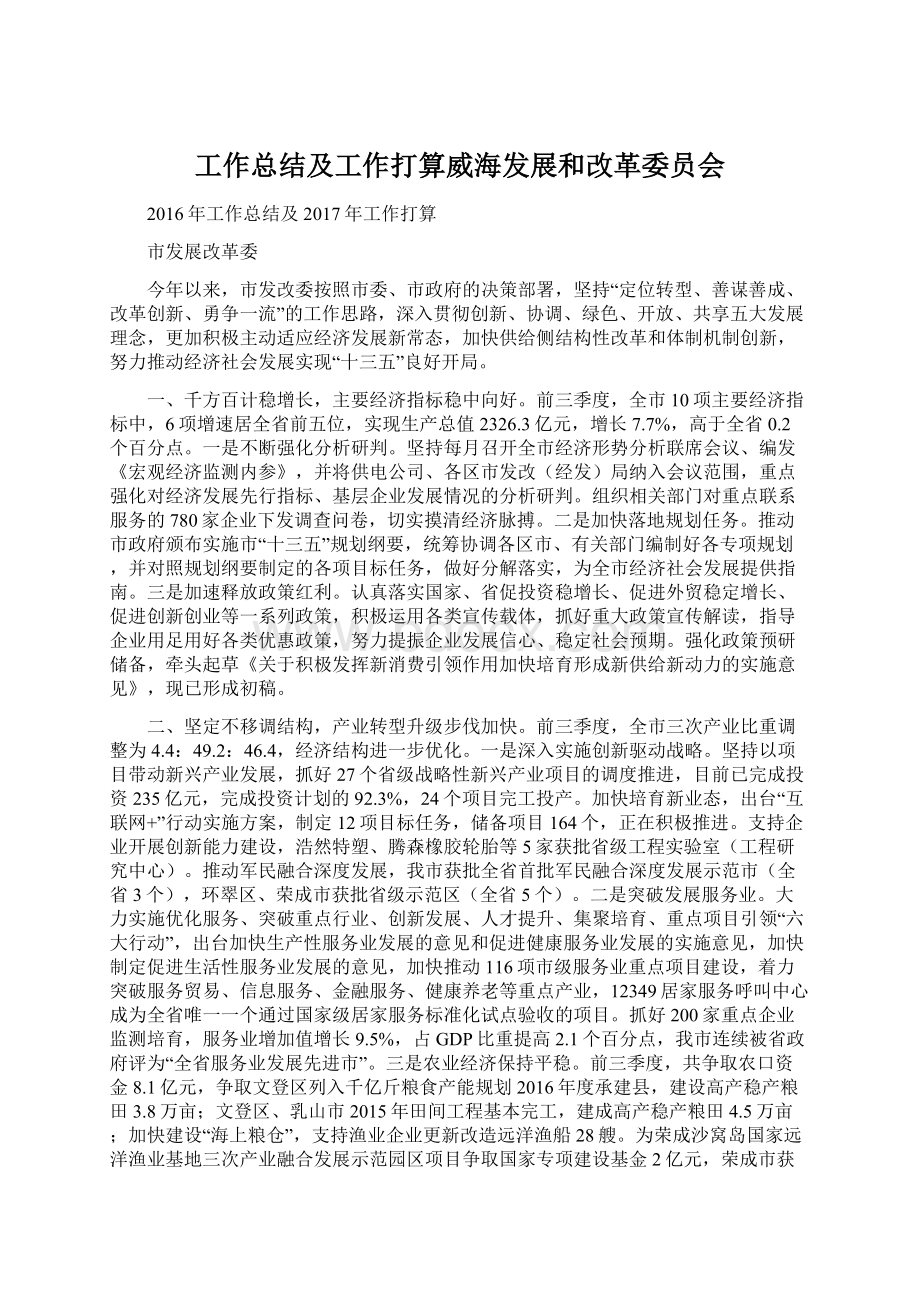 工作总结及工作打算威海发展和改革委员会.docx