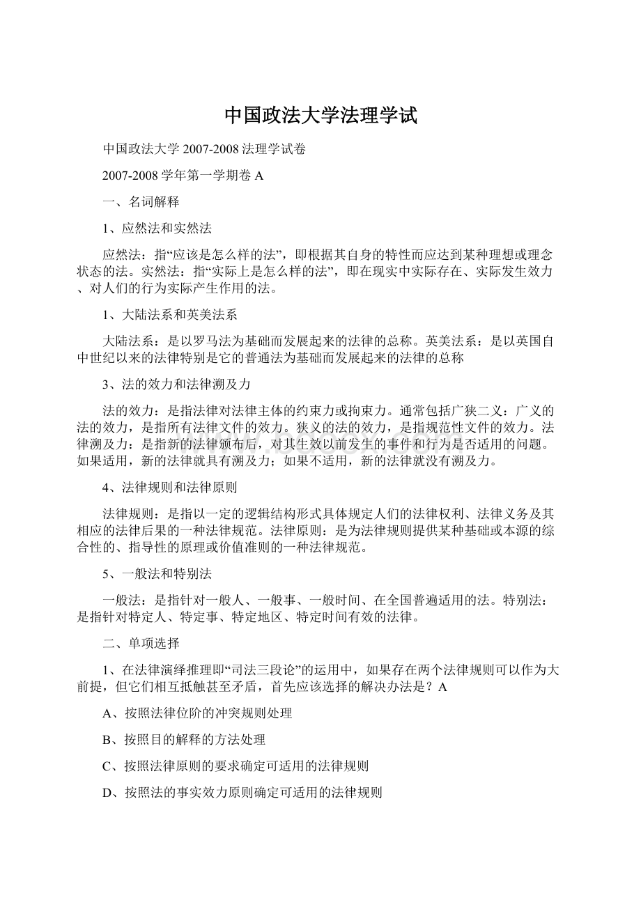 中国政法大学法理学试Word下载.docx