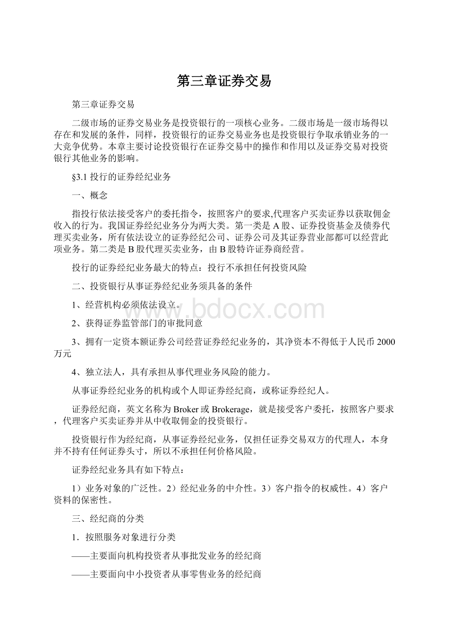 第三章证券交易Word文档下载推荐.docx_第1页