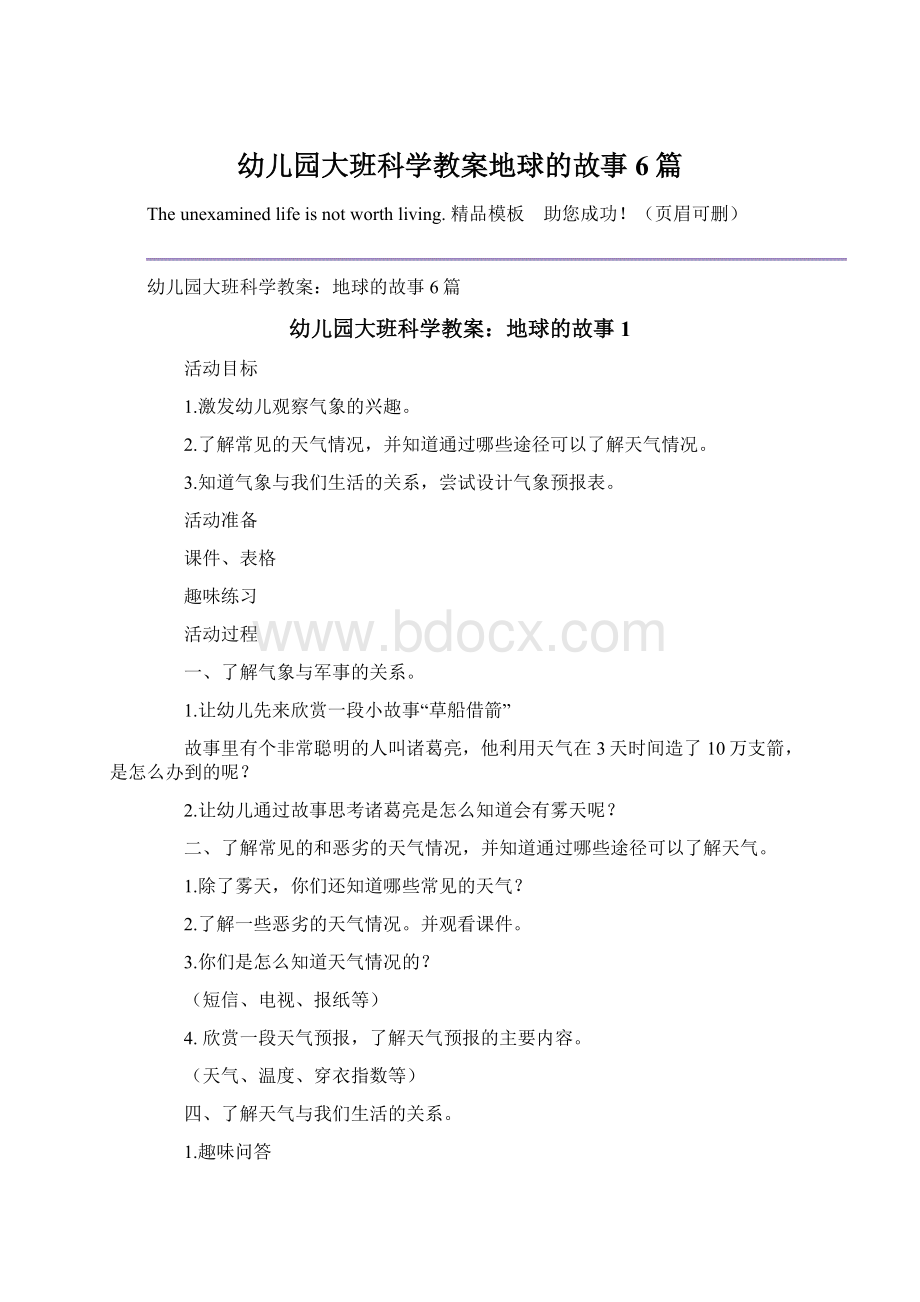 幼儿园大班科学教案地球的故事6篇Word文档下载推荐.docx