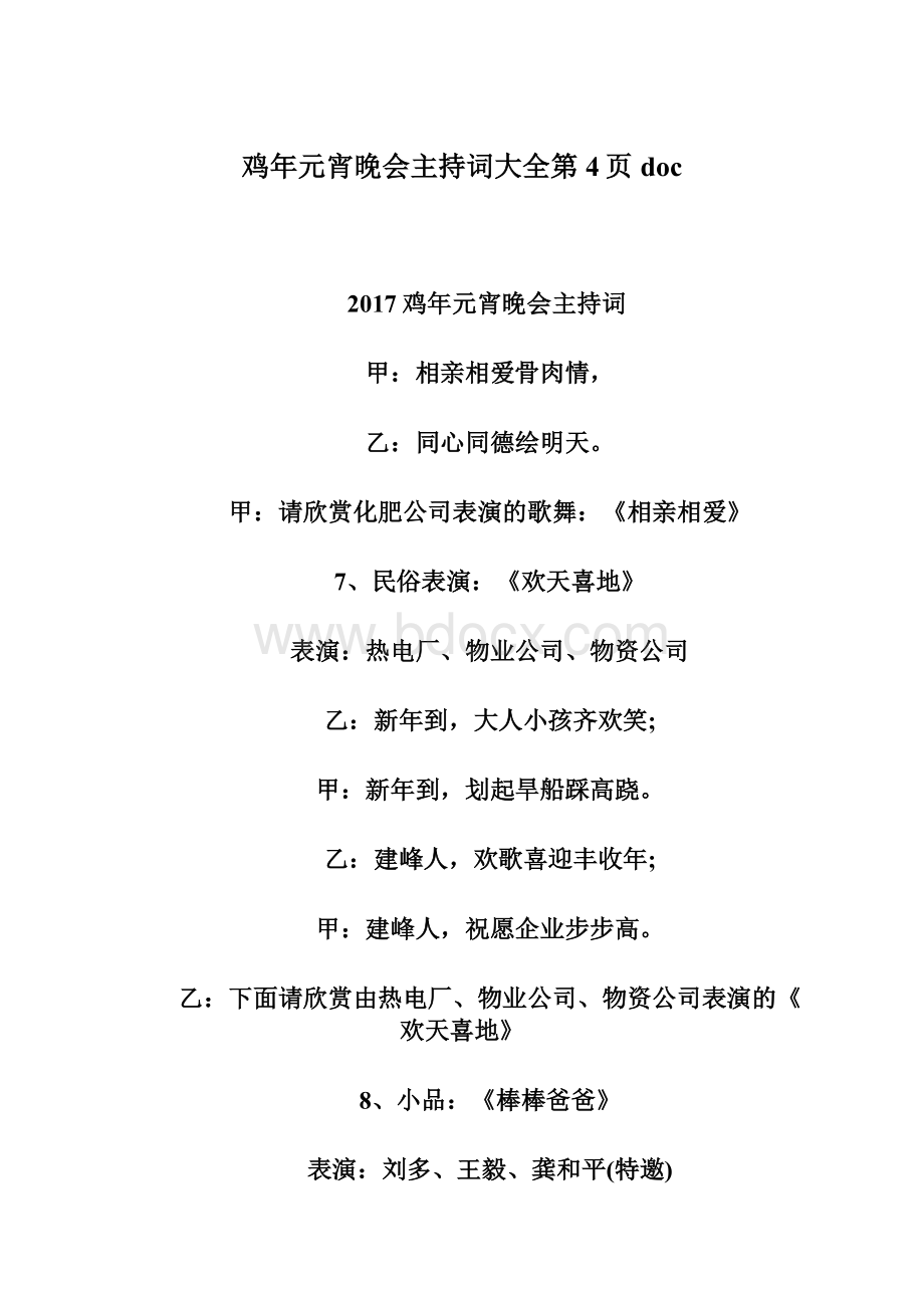 鸡年元宵晚会主持词大全第4页doc.docx