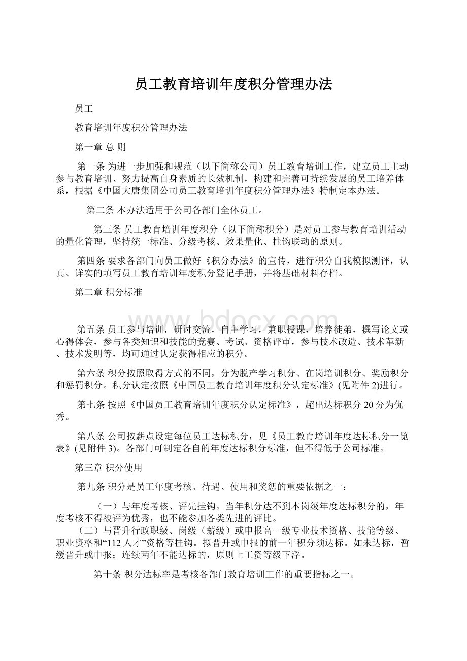 员工教育培训年度积分管理办法Word格式文档下载.docx_第1页