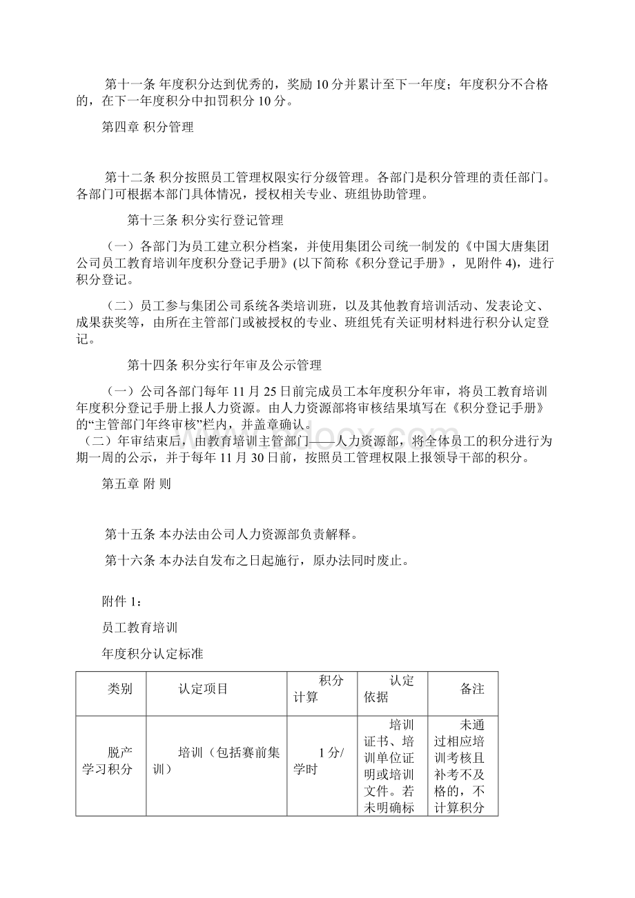 员工教育培训年度积分管理办法Word格式文档下载.docx_第2页