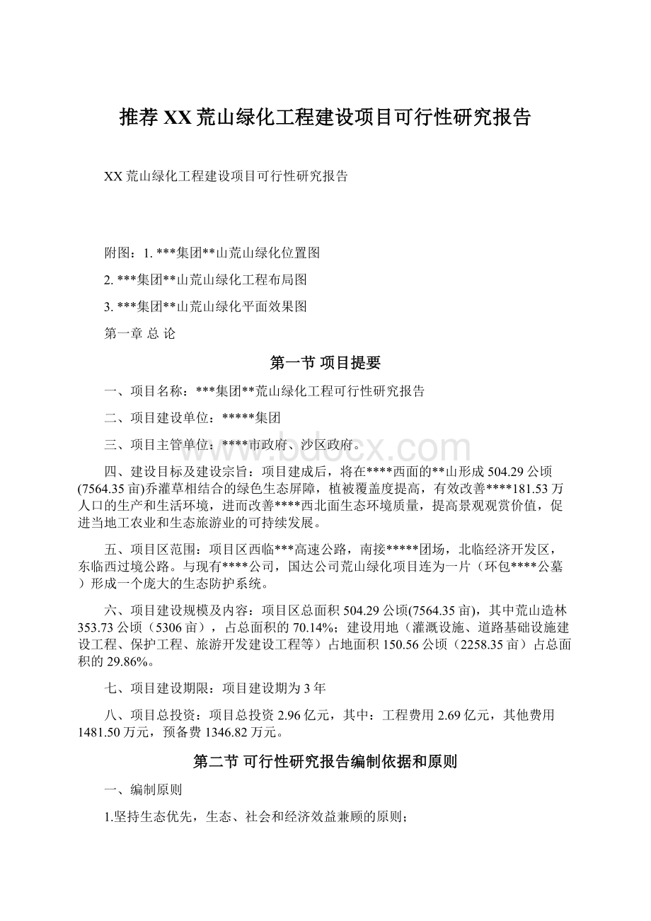 推荐XX荒山绿化工程建设项目可行性研究报告Word文件下载.docx