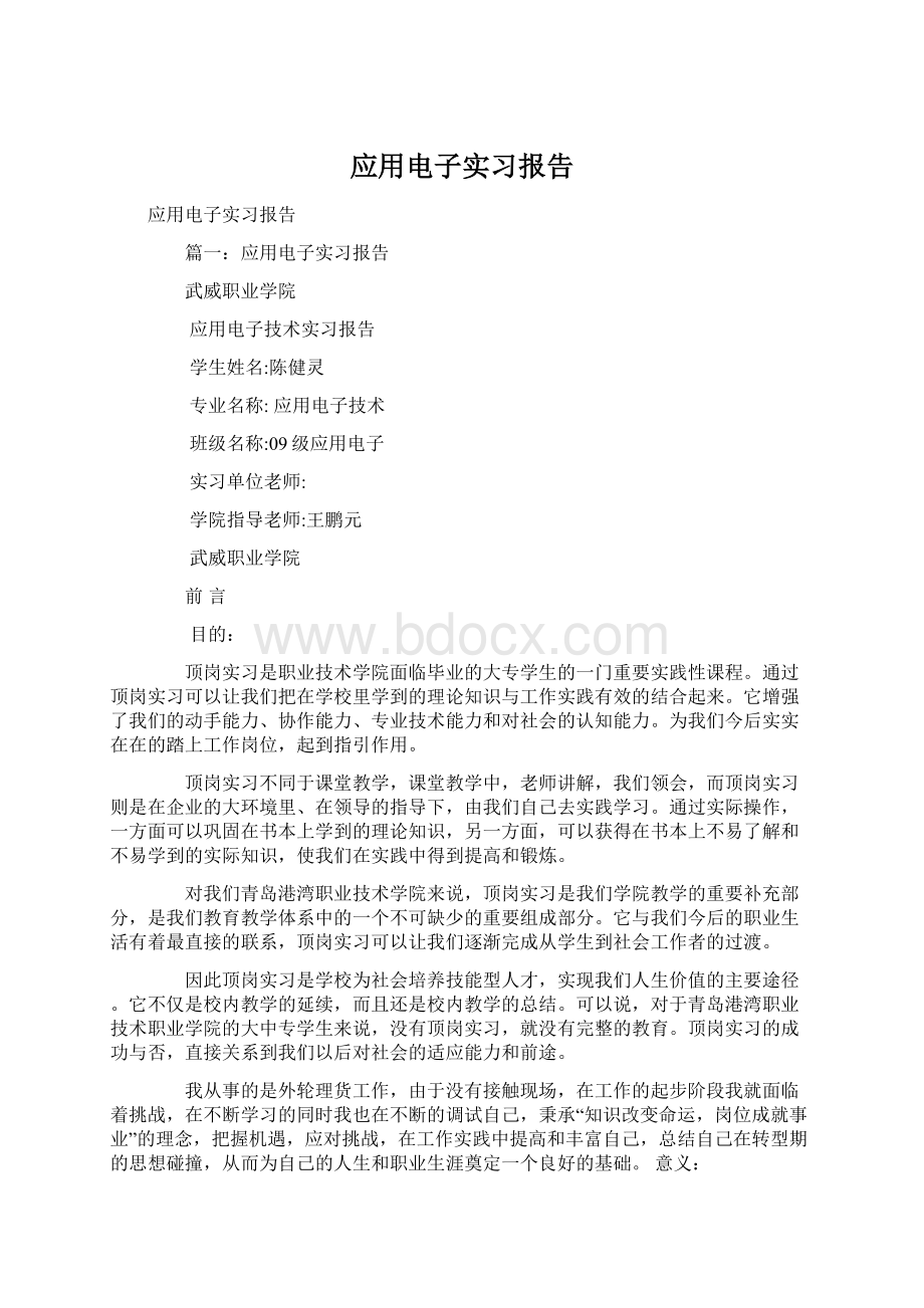 应用电子实习报告文档格式.docx