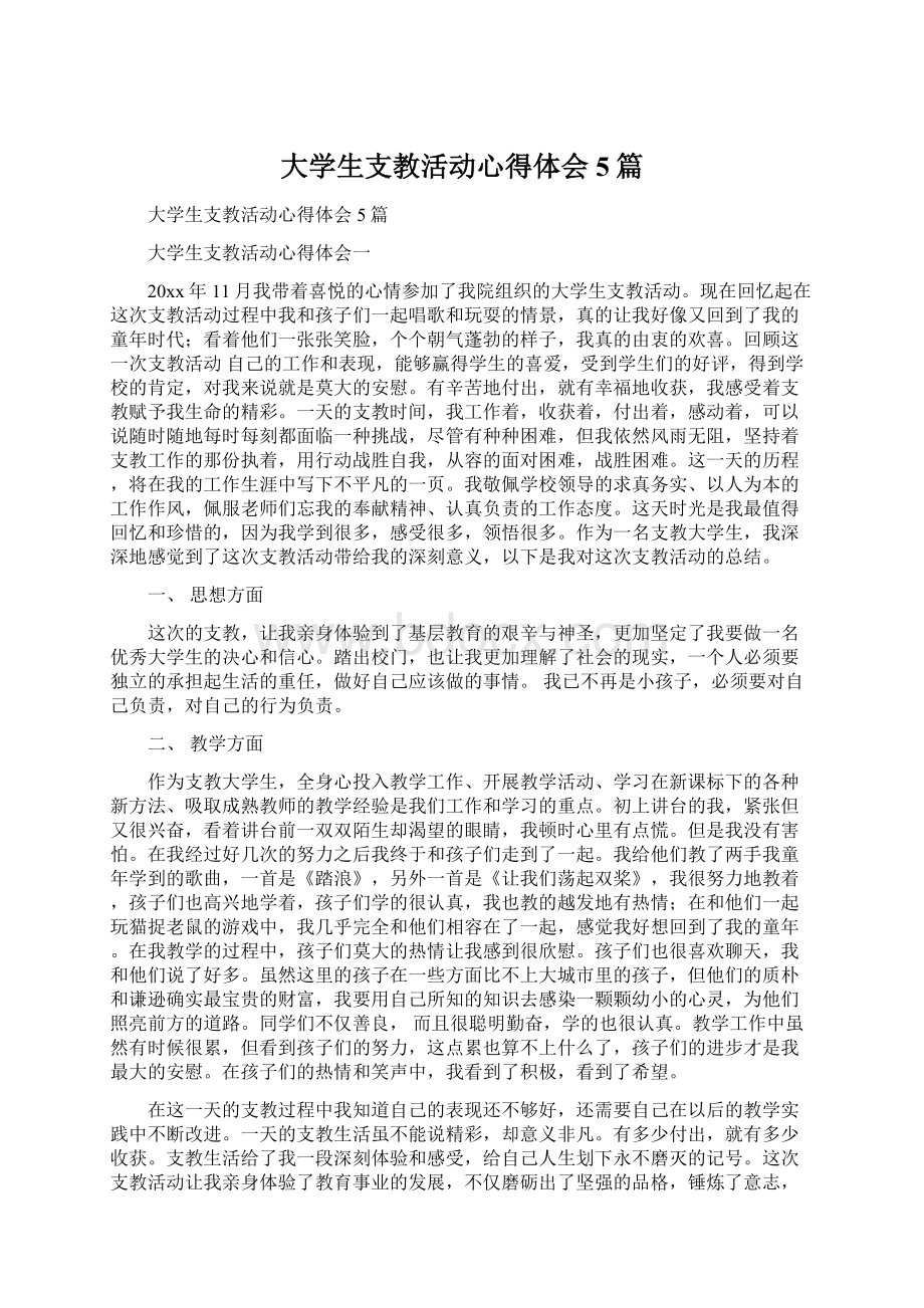 大学生支教活动心得体会 5篇文档格式.docx