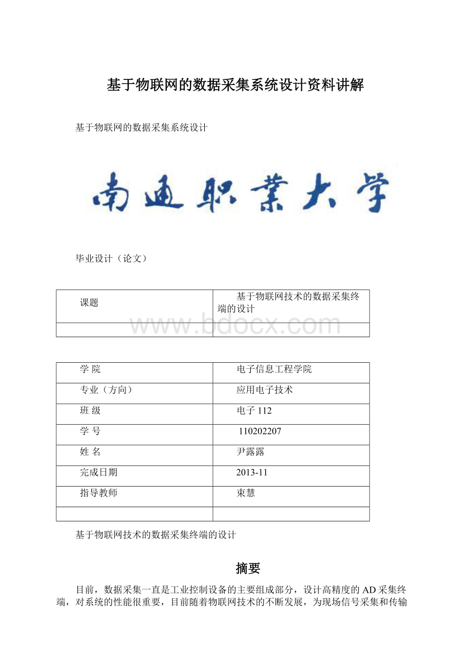 基于物联网的数据采集系统设计资料讲解.docx_第1页